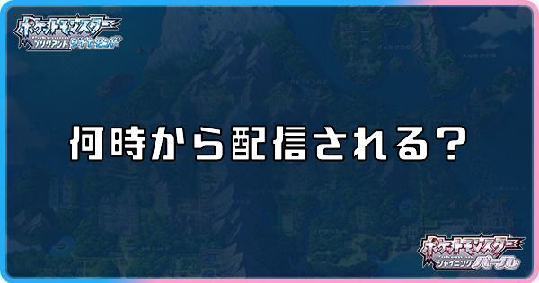 ダイパリメイクは何時から配信される？