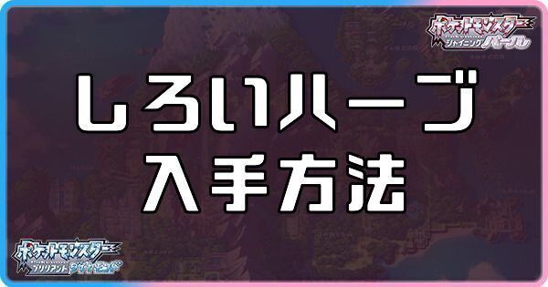 ダイパリメイク しろいハーブの入手方法と効果 sp ダイパリメイク攻略情報wiki Gamerch