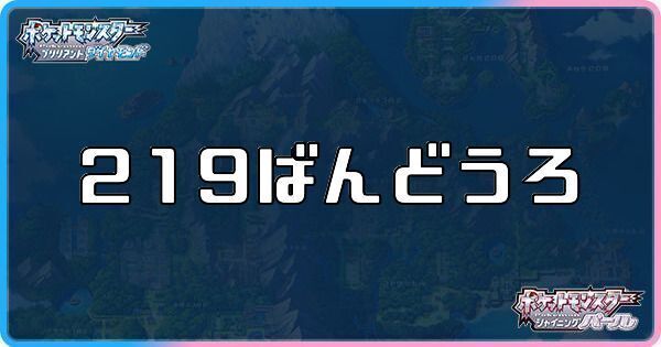 219番道路に出現するポケモン