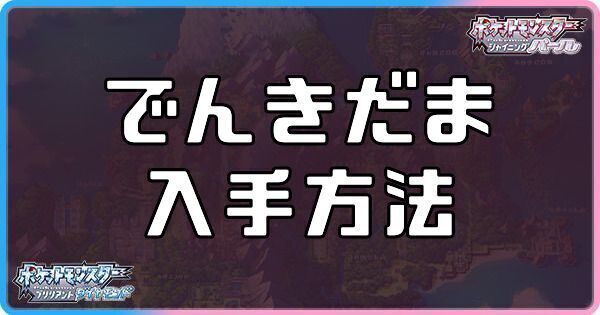 ダイパリメイク でんきだまの入手方法と効果 sp ダイパリメイク攻略情報wiki Gamerch
