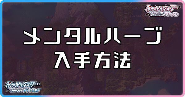 ダイパリメイクのメンタルハーブの入手方法