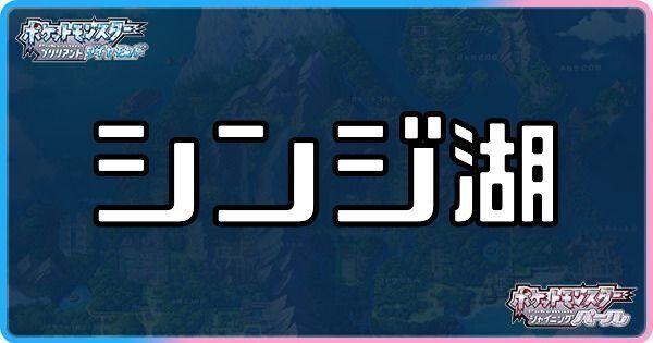 シンジ湖に出現するポケモン