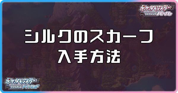 ダイパリメイクのちからのハチマキの入手方法