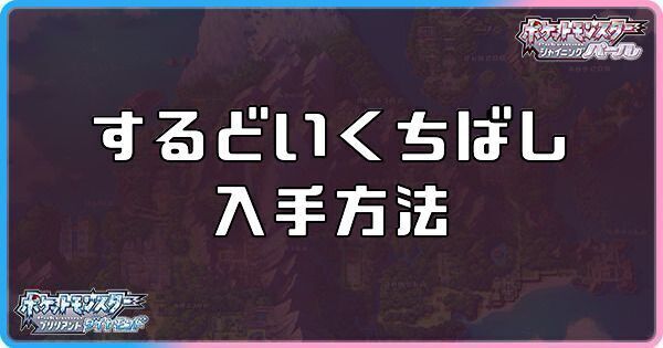 ダイパリメイクのするどいくちばしの入手方法