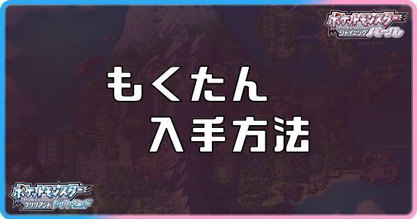 ダイパリメイク もくたんの入手方法と効果 sp ダイパリメイク攻略情報wiki Gamerch