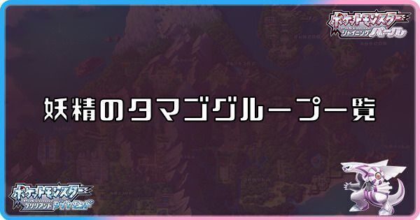 ダイパリメイク 妖精のタマゴグループ一覧 sp ダイパリメイク攻略情報wiki Gamerch