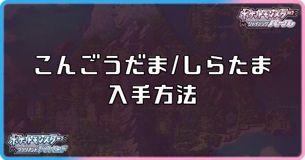 ダイパリメイク こんごうだま しらたまの入手方法と効果 sp ダイパリメイク攻略情報wiki Gamerch