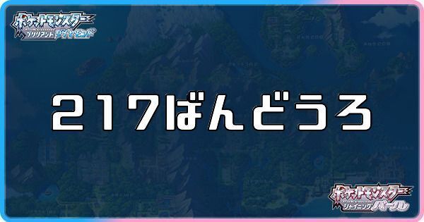 217番道路に出現するポケモン