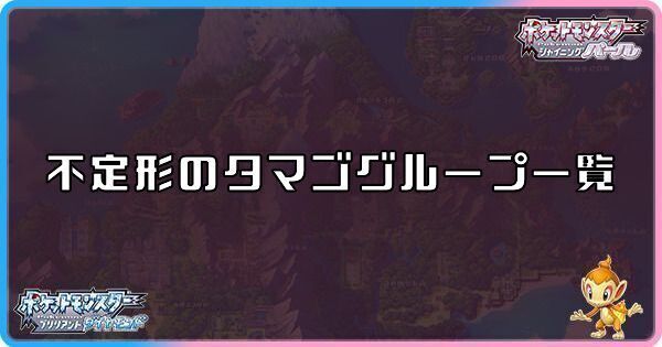 ダイパリメイク 不定形のタマゴグループ一覧 sp ダイパリメイク攻略情報wiki Gamerch