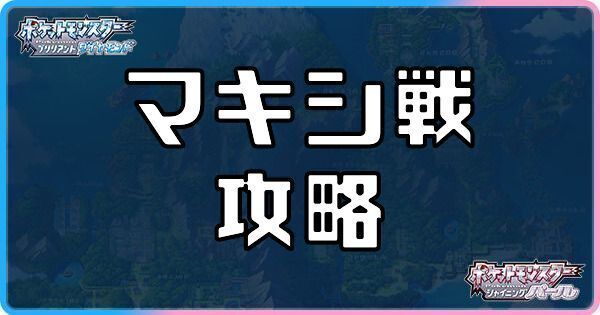 マキシ戦の攻略