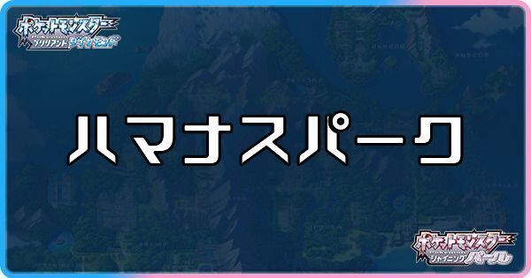 ダイパリメイク ハナマスパークの行き方と入手できるポケモン ポケモンbdsp ダイパリメイク攻略情報wiki Gamerch