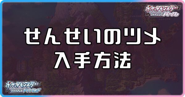 ダイパリメイクのせんせいのツメの入手方法