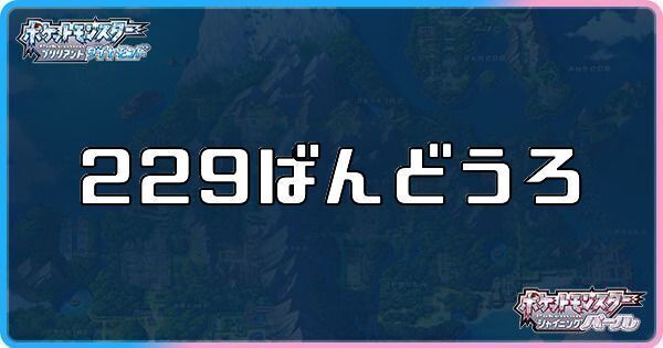229番道路に出現するポケモン