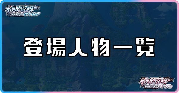 ダイパリメイク 登場人物一覧と元ネタ sp ダイパリメイク攻略情報wiki Gamerch