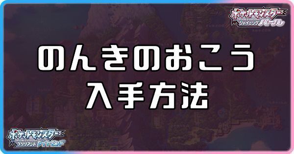 ダイパリメイク のんきのおこうの入手方法と効果 sp ダイパリメイク攻略情報wiki Gamerch