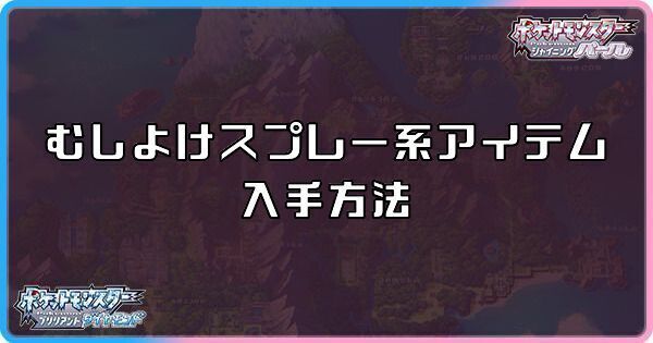 ダイパリメイク むしよけスプレー系アイテムの入手方法と効果 sp ダイパリメイク攻略情報wiki Gamerch