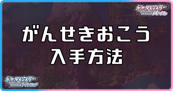 ダイパリメイクのがんせきおこうの入手方法