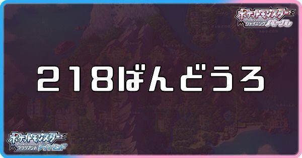 218番道路に出現するポケモン