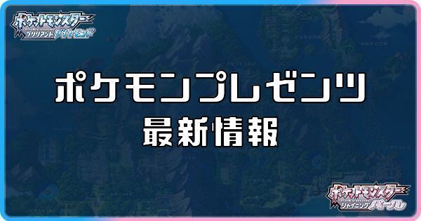 ダイパリメイク ポケモンプレゼンツの最新情報と予想まとめ sp ダイパリメイク攻略情報wiki Gamerch ダイパリメイク ポケモンプレゼンツの最新情報と予想まとめ sp ダイパリメイク攻略情報wiki Gamerch