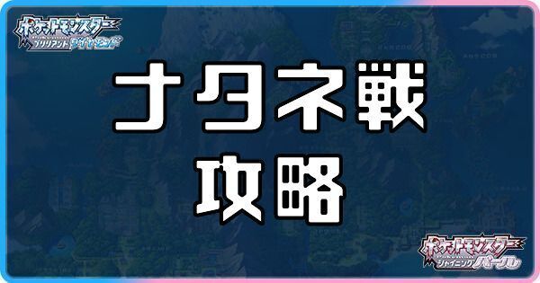 ダイパリメイク ハクタイジム ナタネ戦 の攻略とおすすめポケモン sp ダイパリメイク攻略情報wiki Gamerch