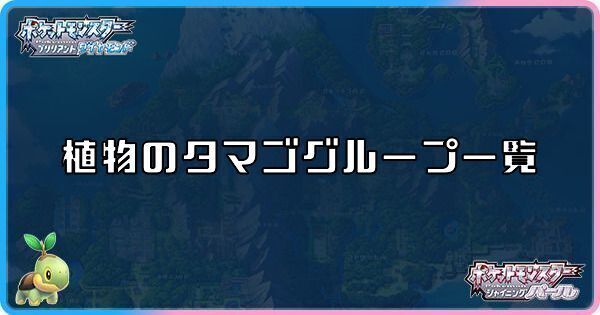 ダイパリメイク 植物のタマゴグループ一覧 sp ダイパリメイク攻略情報wiki Gamerch