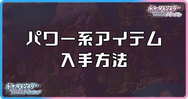 ダイパリメイク パワー系アイテムの入手方法と効果 sp ダイパリメイク攻略情報wiki Gamerch