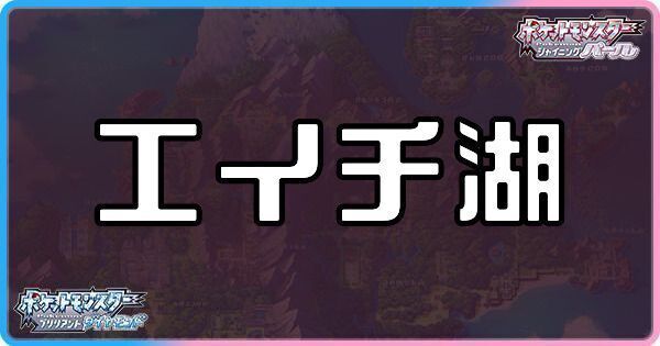 エイチ湖に出現するポケモン