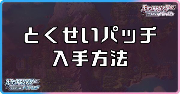 ダイパリメイク とくせいパッチの入手方法と使い方 ポケモンbdsp ダイパリメイク攻略情報wiki Gamerch