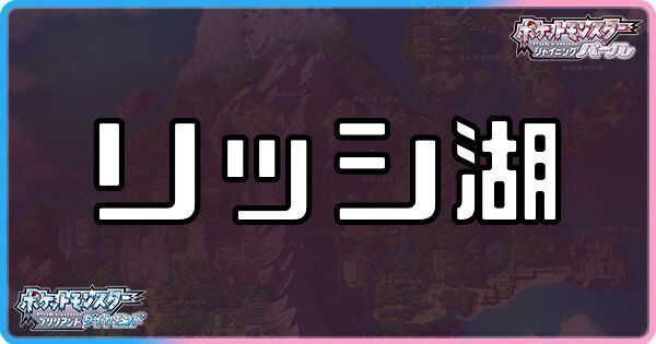 リッシ湖に出現するポケモン