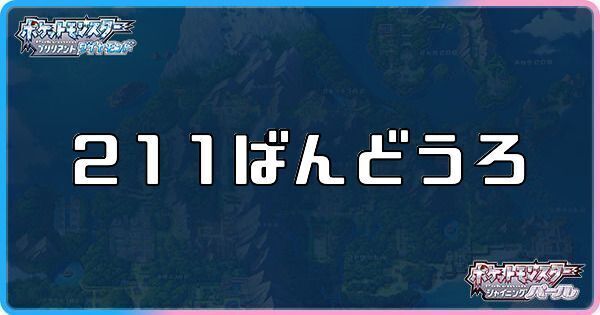 211番道路に出現するポケモン