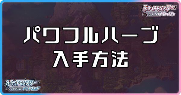 ダイパリメイクのパワフルハーブの入手方法