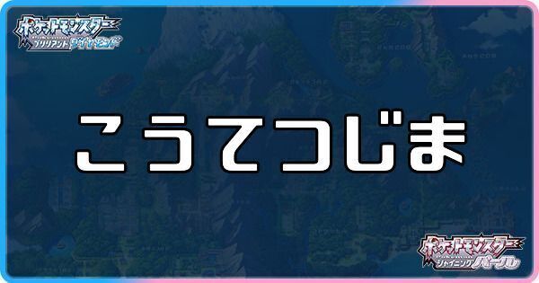 こうてつじまに出現するポケモン