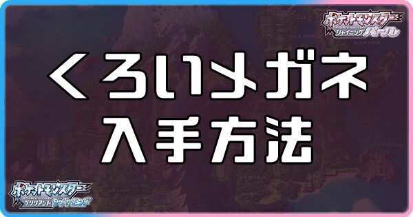 ダイパリメイクのくろいメガネの入手方法