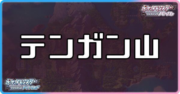 テンガン山に出現するポケモン