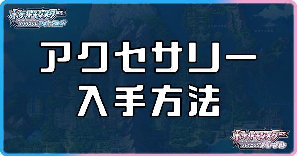 ダイパリメイク アクセサリーの入手方法と効果 sp ダイパリメイク攻略情報wiki Gamerch