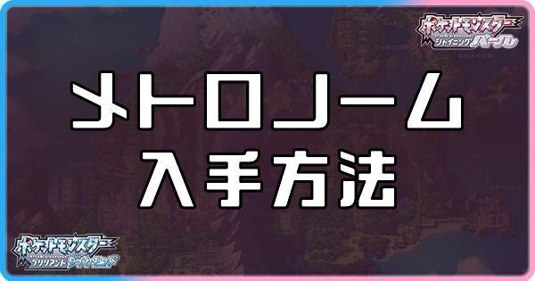 ダイパリメイク メトロノームの入手方法と効果 sp ダイパリメイク攻略情報wiki Gamerch