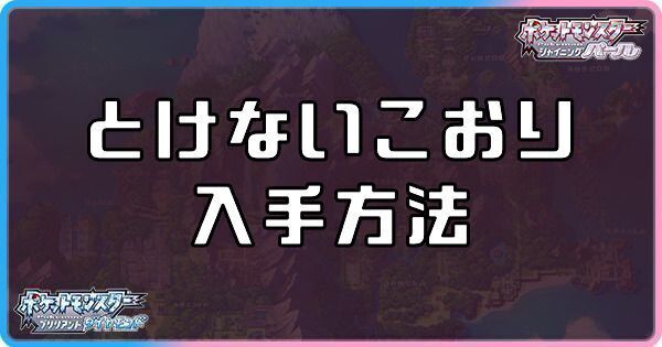 ダイパリメイクのとけないこおりの入手方法