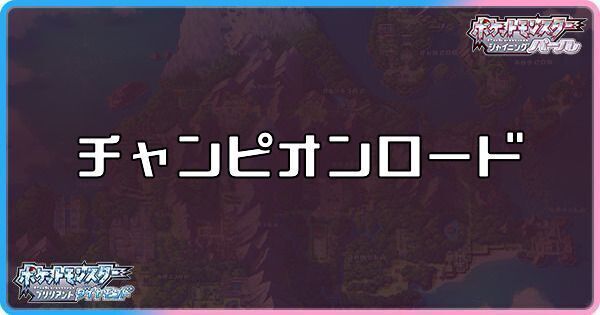 ダイパリメイク チャンピオンロードに出現するポケモンとアイテム sp ダイパリメイク攻略情報wiki Gamerch