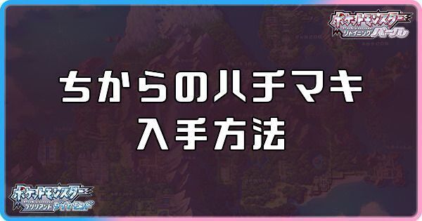 ダイパリメイクのちからのハチマキの入手方法