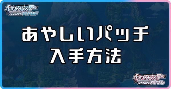 ダイパリメイク あやしいパッチの入手方法と進化ポケモン sp ダイパリメイク攻略情報wiki Gamerch