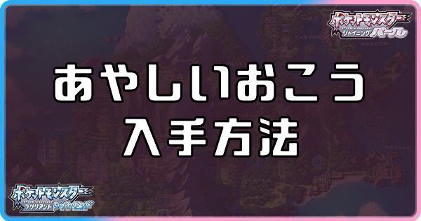 ダイパリメイク あやしいおこうの入手方法と効果 sp ダイパリメイク攻略情報wiki Gamerch