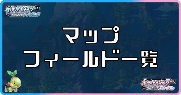 ダイパリメイク マップ フィールド一覧 sp ダイパリメイク攻略情報wiki Gamerch