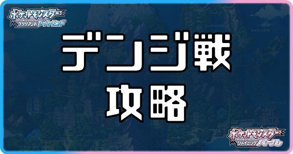 ダイパリメイク ナギサジム デンジ戦 の攻略とおすすめポケモン sp ダイパリメイク攻略情報wiki Gamerch