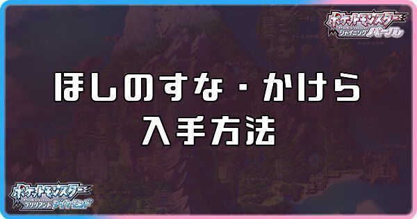 ダイパリメイクのほしのすな・ほしのかけらの入手方法
