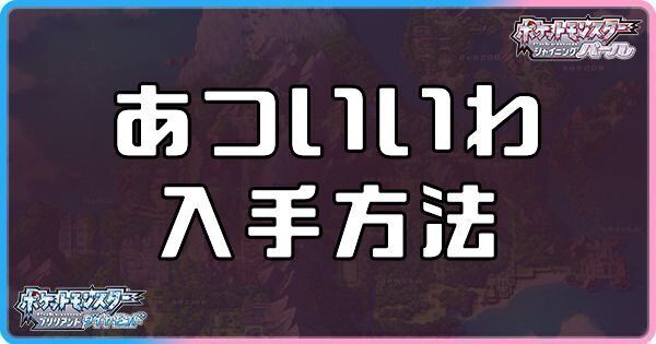 ダイパリメイク あついいわの入手方法と使い方 ポケモンbdsp ダイパリメイク攻略情報wiki Gamerch