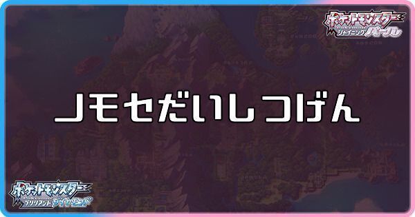 ダイパリメイク ノモセだいしつげんに出現するポケモンとアイテム sp ダイパリメイク攻略情報wiki Gamerch