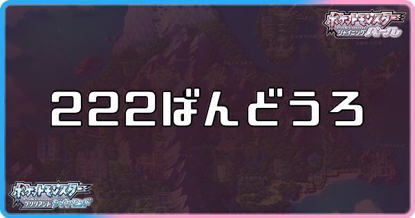 222番道路に出現するポケモン