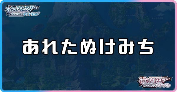 あれたぬけみちに出現するポケモン