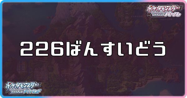 226番水道に出現するポケモン