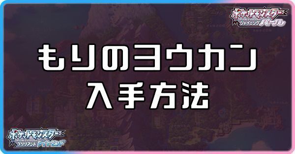 ダイパリメイクのもりのヨウカンの入手方法